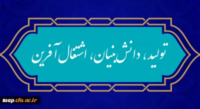 
شعار سال ۱۴۰۱
«سال تولید، دانش بنیان و اشتغال آفرین»
