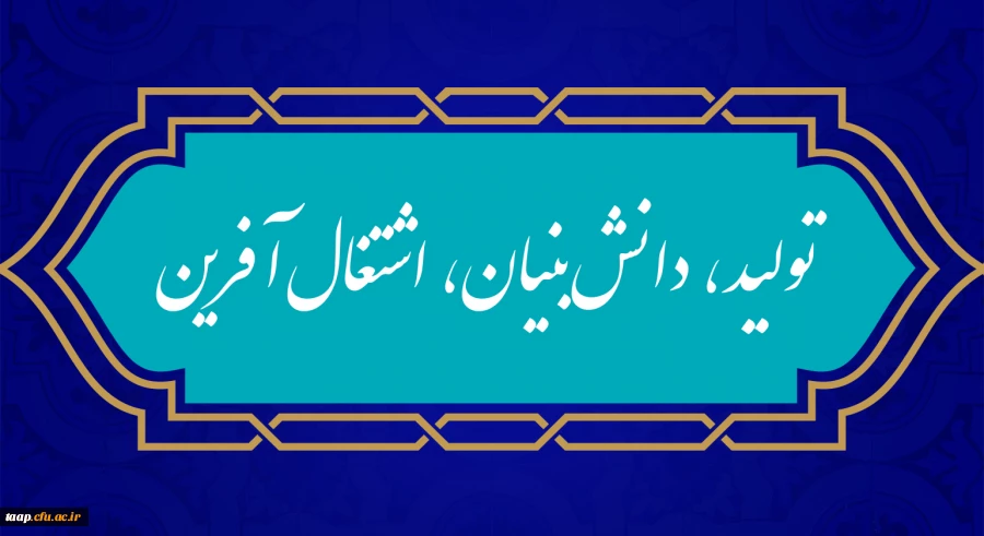 
شعار سال ۱۴۰۱
«سال تولید، دانش بنیان و اشتغال آفرین»
 2