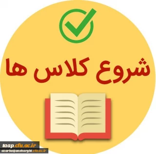 اطلاعیه دانشگاه فرهنگیان استان آذربایجان شرقی با موضوع از سرگیری آموزش حضوری 