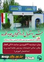 اطلاعیه مراسم جشن استقبال از دانشجو معلمان جدیدالورود پردیس علامه امینی تبریز 2