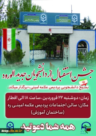 اطلاعیه مراسم جشن استقبال از دانشجو معلمان جدیدالورود پردیس علامه امینی تبریز