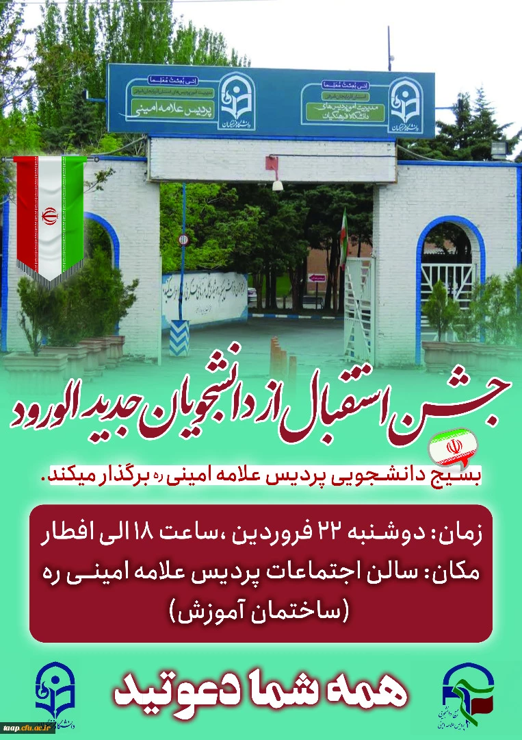 اطلاعیه مراسم جشن استقبال از دانشجو معلمان جدیدالورود پردیس علامه امینی تبریز 2