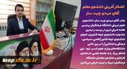 دانشجوی پردیس علامه امینی،عنوان دانشجوی نمونه کشوری را کسب کرد. 2