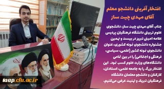 دانشجوی پردیس علامه امینی،عنوان دانشجوی نمونه کشوری را کسب کرد.