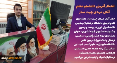 دانشجوی پردیس علامه امینی،عنوان دانشجوی نمونه کشوری را کسب کرد.