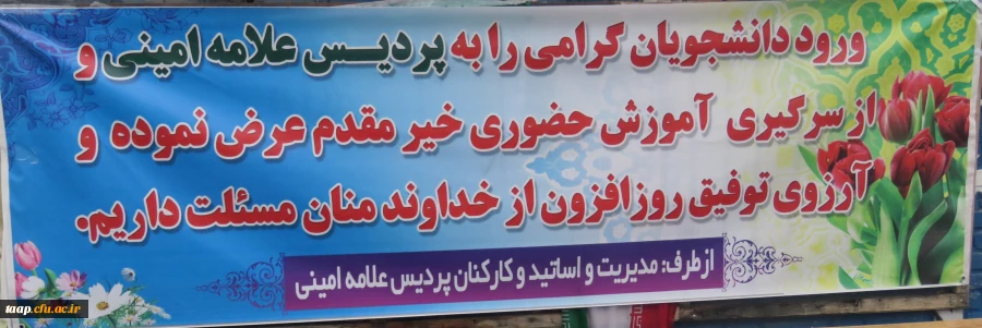 از سرگیری آموزش حضوری در پردیس علامه امینی تبریز 2