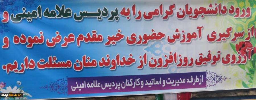 از سرگیری آموزش حضوری در پردیس علامه امینی تبریز 2