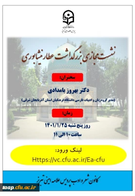 نشست مجازی بزرگداشت عطار نیشابوری