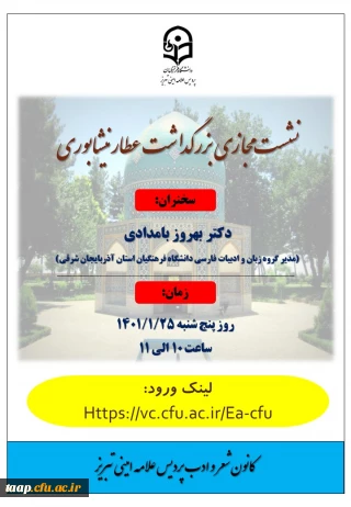 نشست مجازی بزرگداشت عطار نیشابوری