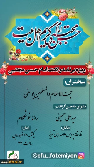 ویژه برنامه ولادت حضرت امام حسن مجتبی(ع)