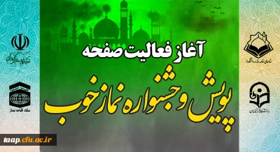 آغاز فعالیت صفحه اختصاصی پویش و جشنواره نماز خوب