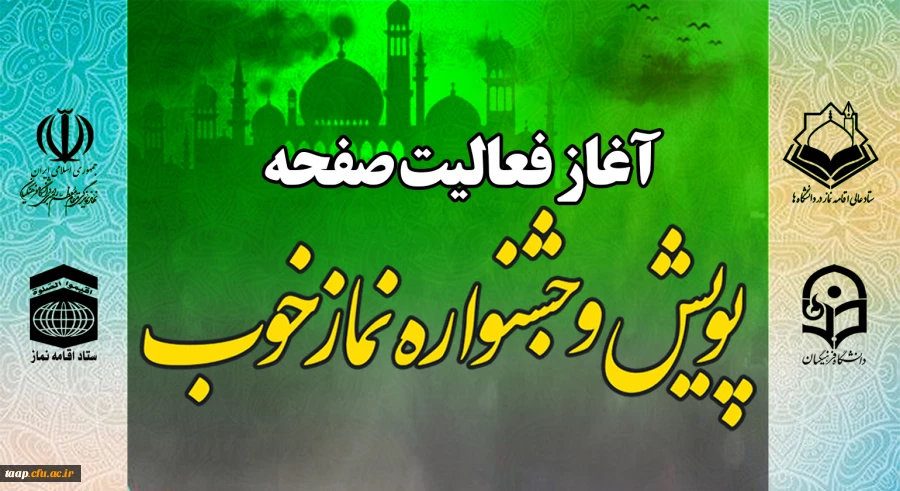 آغاز فعالیت صفحه اختصاصی پویش و جشنواره نماز خوب 2