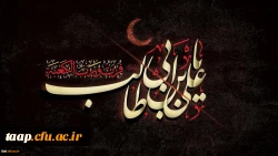 ایام سوگواری و شهادت امام علی (ع) بر مسلیمن جهان تسلیت عرض می نماییم. 2