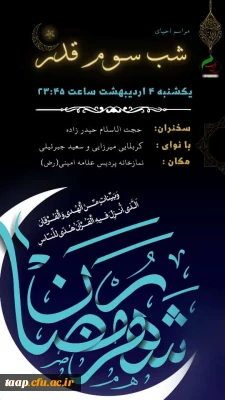 مراسم احیای شب سوم قدر