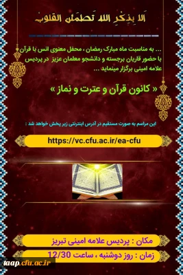 کانون قرآن وعترت  ونماز پردیدس علامه امینی تبریز برگزار مینماید.