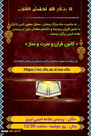 کانون قرآن وعترت  ونماز پردیدس علامه امینی تبریز برگزار مینماید.