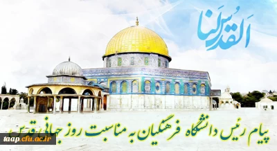 پیام رئیس دانشگاه فرهنگیان به مناسبت روز جهانی قدس
