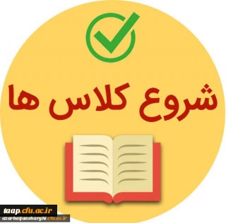 اطلاعیه دانشگاه فرهنگیان استان آذربایجان شرقی با موضوع از سرگیری آموزش حضوری 