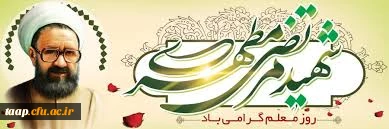 روز معلم گرامی باد. 2