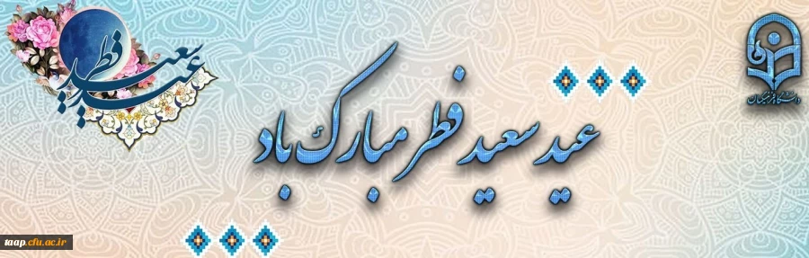 عید سعید فطر مبارک 2