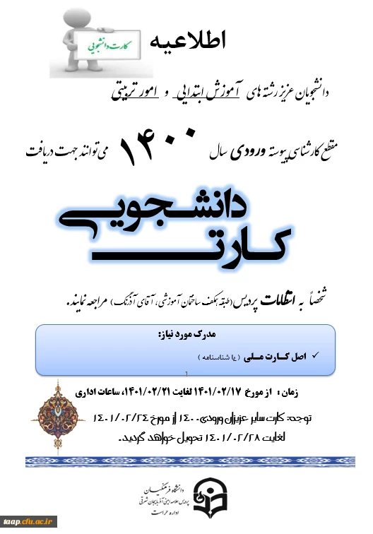 اطاعیه توزیع کارت دانشجویی دانشجویان عزیز ورودی سال 1400 2