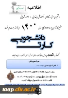 اطاعیه توزیع کارت دانشجویی دانشجویان عزیز ورودی سال 1400 5