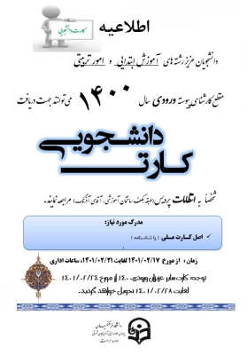 اطاعیه توزیع کارت دانشجویی دانشجویان عزیز ورودی سال 1400 5