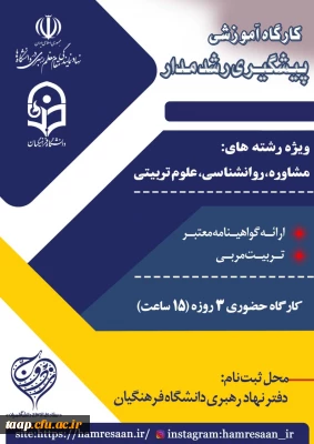 کارگاه آموزشی پیشگیری رشد مدار از مفاسد اخلاقی، آسیب ها و جرائم