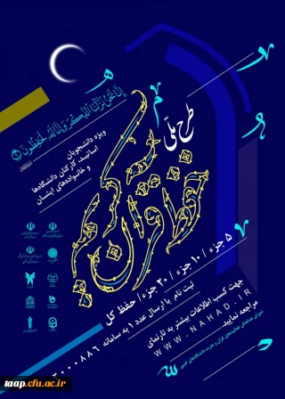 طرح ملی حفظ قرآن کریم دانشگاهیان