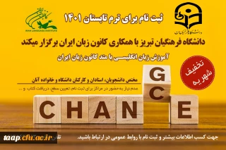 دانشگاه فرهنگیان تبریز با همکاری کانون زبان ایران برگزار می کند:

آموزش زبان انگلیسی با متد کانون زبان ایران