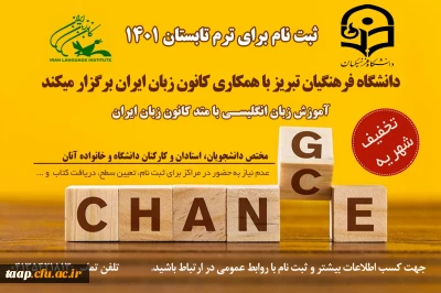 دانشگاه فرهنگیان تبریز با همکاری کانون زبان ایران برگزار می کند:

آموزش زبان انگلیسی با متد کانون زبان ایران