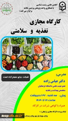 انجمن علمی زیست شناسی با همکاری واحد پژوهش پردیس علامه امینی برگزار می کند.