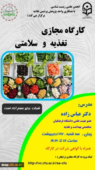 انجمن علمی زیست شناسی با همکاری واحد پژوهش پردیس علامه امینی برگزار می کند.