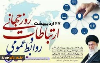 27 اردیبهشت روز روابط عمومی و ارتباطات مبارک باد