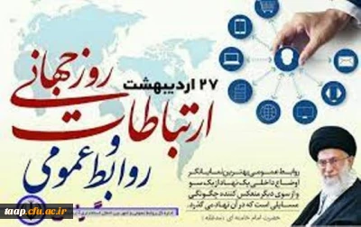 27 اردیبهشت روز روابط عمومی و ارتباطات مبارک باد