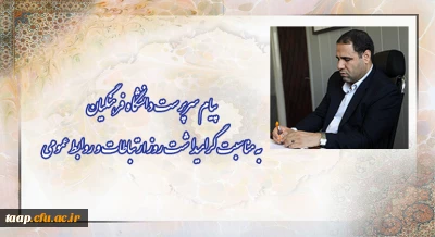 پیام سرپرست دانشگاه فرهنگیان به مناسبت گرامیداشت روز ارتباطات و روابط عمومی