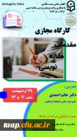 کارگاه مجازی مقدمات مقاله نویسی 