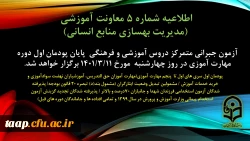 آزمون جبرانی متمرکز دروس آموزشی و فرهنگی پایان پودمان اول سری های اول تا پنجم مهارت آموزی چهارشنبه مورخ 1401/11/3 برگزار می شود. 2