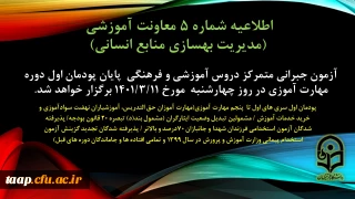 اطلاعیه شماره 5 معاونت آموزشی(مدیریت بهسازی منابع انسانی):

آزمون جبرانی متمرکز دروس آموزشی و فرهنگی پایان پودمان اول سری های اول تا پنجم مهارت آموزی چهارشنبه مورخ 1401/11/3 برگزار می شود.