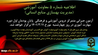 اطلاعیه شماره 5 معاونت آموزشی(مدیریت بهسازی منابع انسانی):

آزمون جبرانی متمرکز دروس آموزشی و فرهنگی پایان پودمان اول سری های اول تا پنجم مهارت آموزی چهارشنبه مورخ 1401/11/3 برگزار می شود.