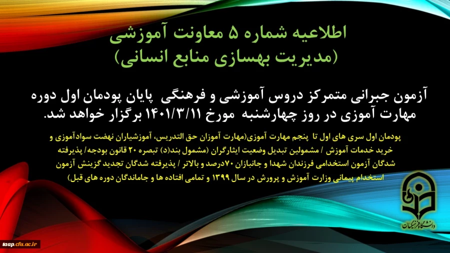 آزمون جبرانی متمرکز دروس آموزشی و فرهنگی پایان پودمان اول سری های اول تا پنجم مهارت آموزی چهارشنبه مورخ 1401/11/3 برگزار می شود. 2