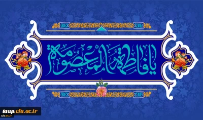 ولادت با سعادت حضرت فاطمه معصومه(س) و روز دختران مبارک باد