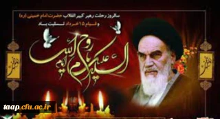 سالروز رحلت رهبرکبیر انقلاب حضرت امام خمینی(ره) و قیام 15 خرداد تسلیت باد.