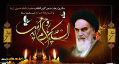 سالروز رحلت رهبرکبیر انقلاب حضرت امام خمینی(ره) و قیام 15 خرداد تسلیت باد.