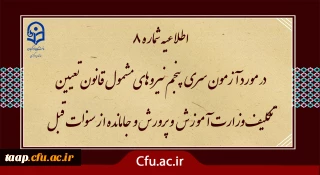 آزمون سری پنجم نیروهای مشمول قانون تعیین تکلیف وزارت آموزش و پرورش و افراد جامانده از سنوات قبل

اطلاعیه شماره 8 (برگزاری آزمون جامع بصورت حضوری - الکترونیکی ) 