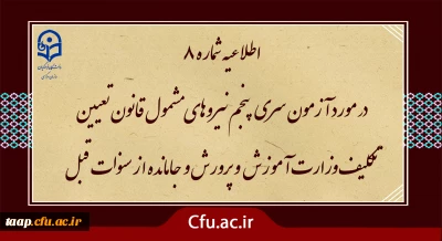 آزمون سری پنجم نیروهای مشمول قانون تعیین تکلیف وزارت آموزش و پرورش و افراد جامانده از سنوات قبل

اطلاعیه شماره 8 (برگزاری آزمون جامع بصورت حضوری - الکترونیکی ) 