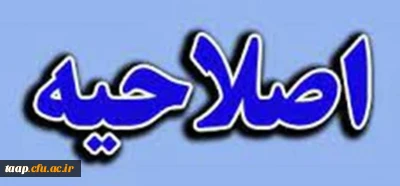 اصلاحیه:

امتحانات نیمسال دوم سالتحصیلی 1401-1400