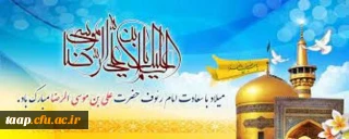 میلاد با سعادت امام رضا(ع) مبارک باد.
