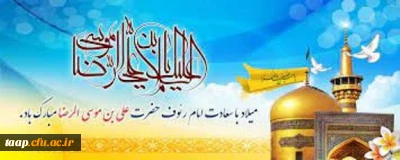 میلاد با سعادت امام رضا(ع) مبارک باد.