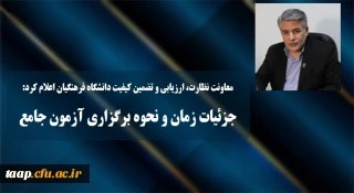 معاونت نظارت، ارزیابی و تضمین کیفیت دانشگاه فرهنگیان اعلام کرد:

جزئیات زمان و نحوه برگزاری آزمون جامع سری پنجم نیروهای مشمول قانون تعیین تکلیف وزارت آموزش و پرورش و افراد جامانده از سنوات قبل